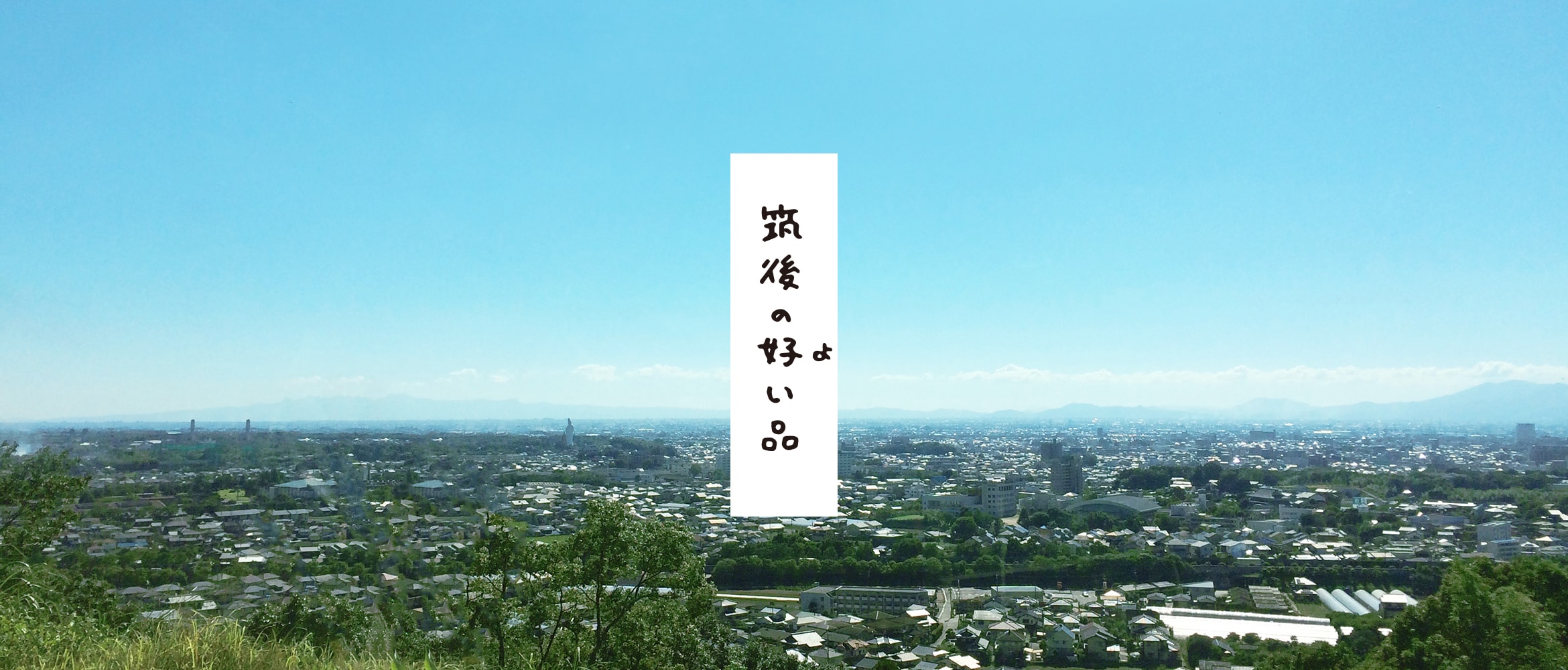 筑後の好い品（お土産・名産品・特産品の販売） ちっごたる