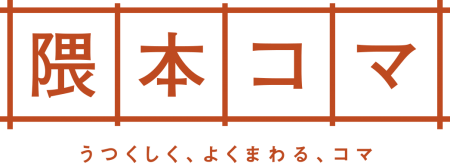 独楽工房 隈本木工所