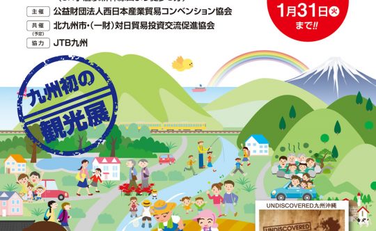 ワールドマーケット＆ツーリズム2017