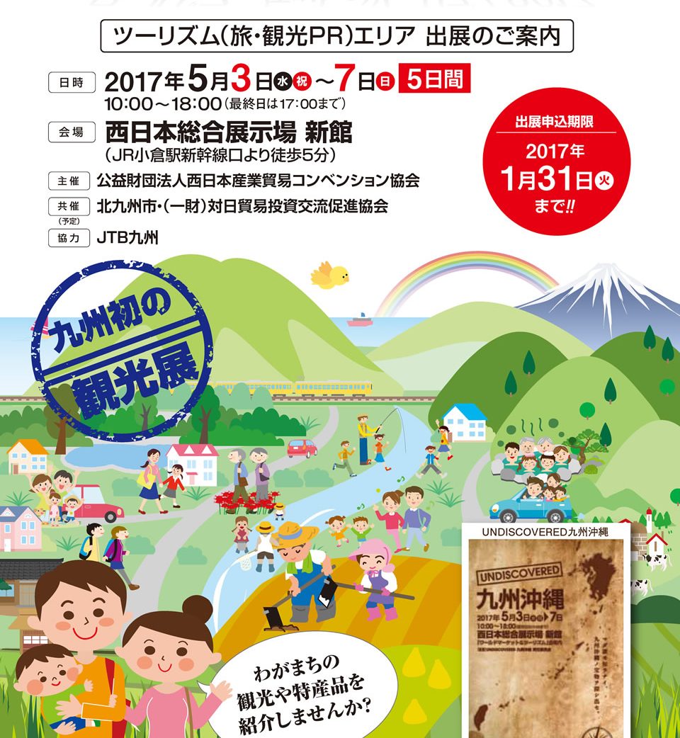 ワールドマーケット＆ツーリズム2017