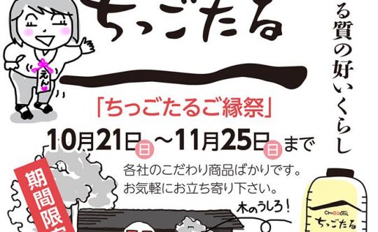 「ちっごたるご縁祭」開催のお知らせ！