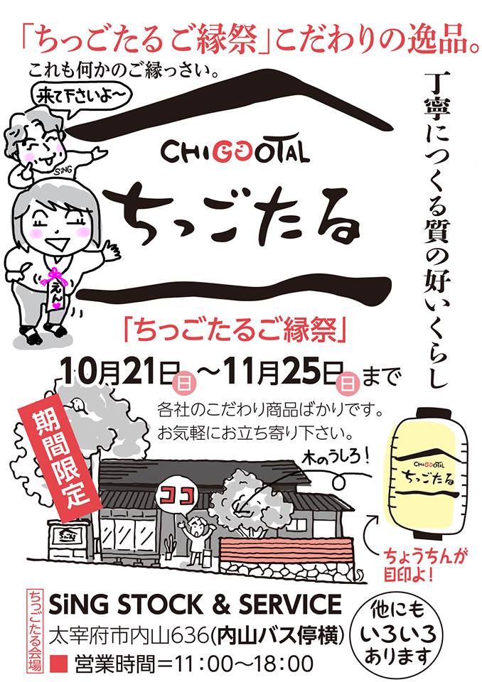 「ちっごたるご縁祭」開催のお知らせ！