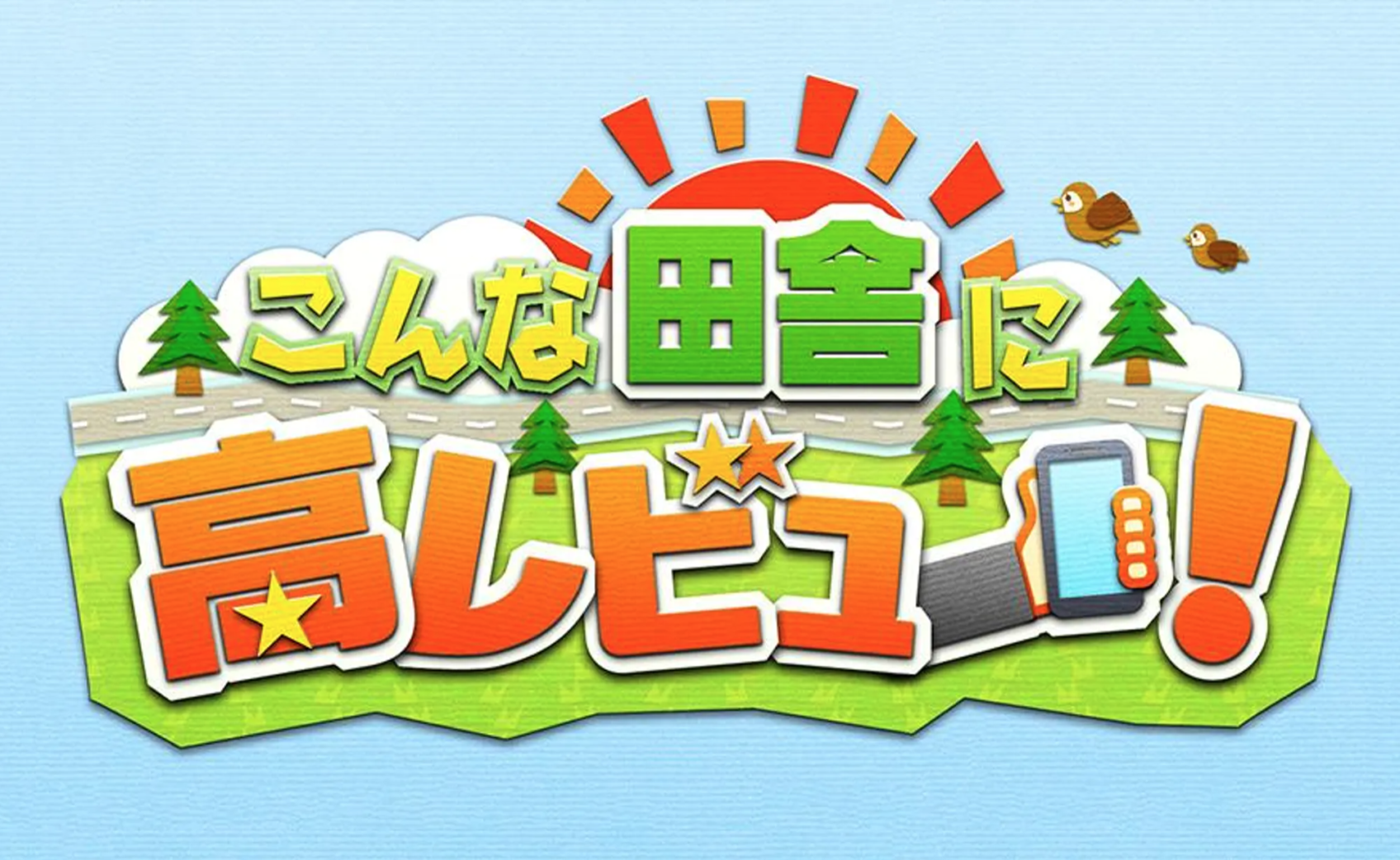 隈本コマ　テレビ東京「こんな田舎に高レビュー」　で放送されます。
