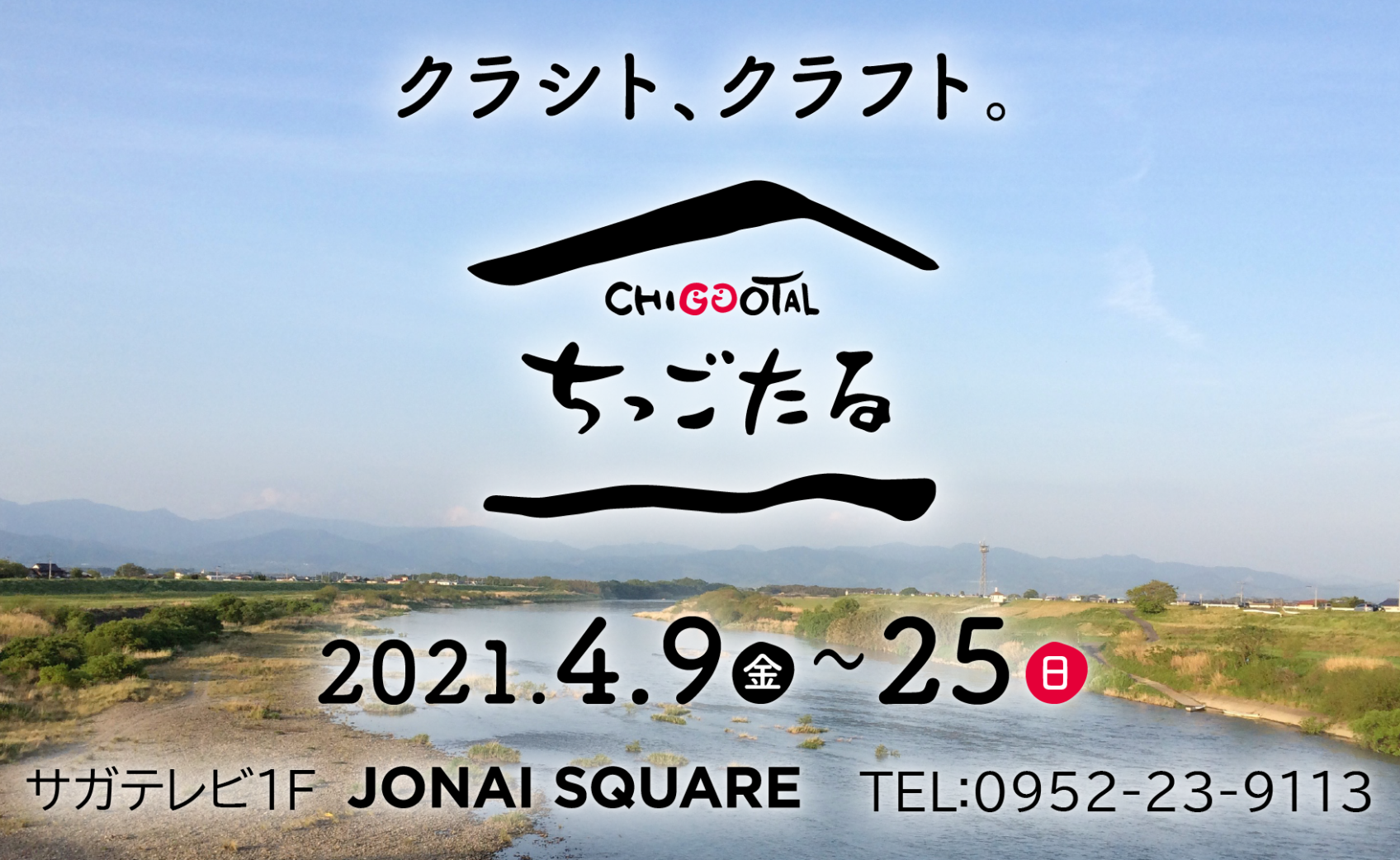 ジョウナイスクエア（佐賀）にて、ちっごたる「クラシト、クラフト」を開催